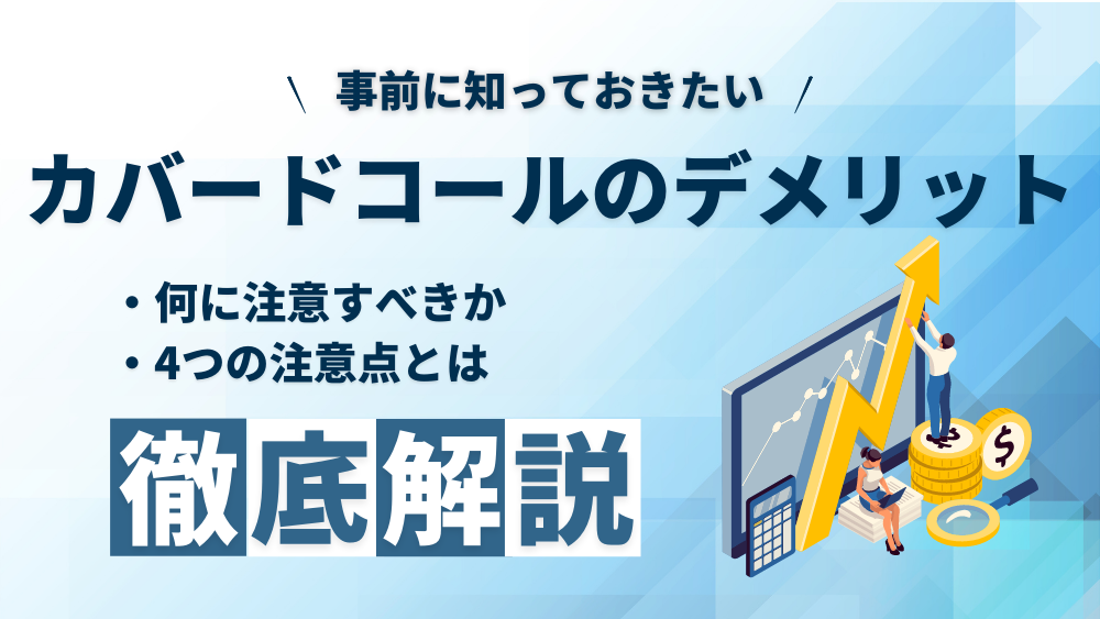 カバードコールに存在するリスクや注意点とデメリット