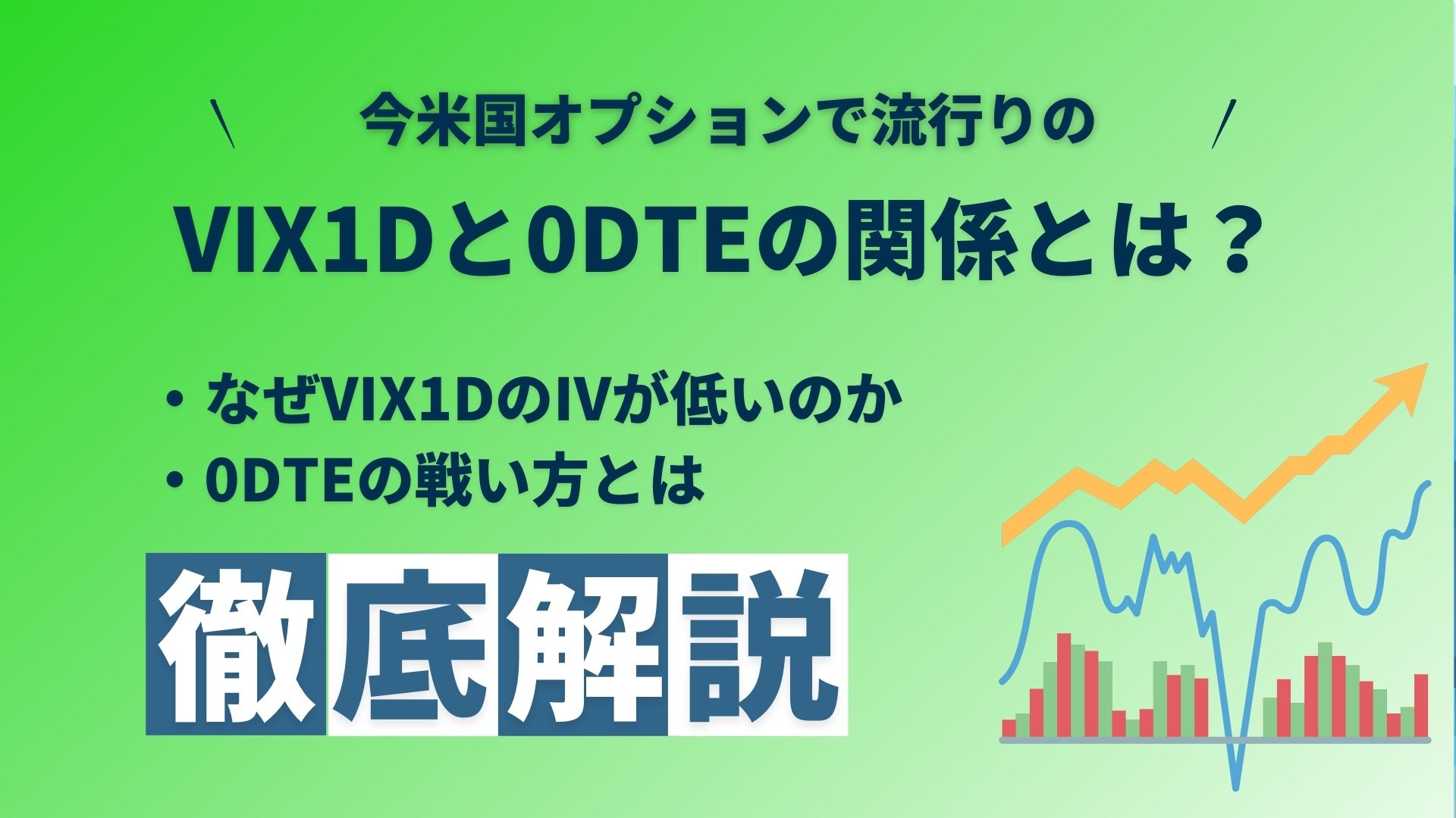 VIX1D指数の登場と0DTE（満期まで1日未満のオプション）の関係 - M＆F Asset Architect