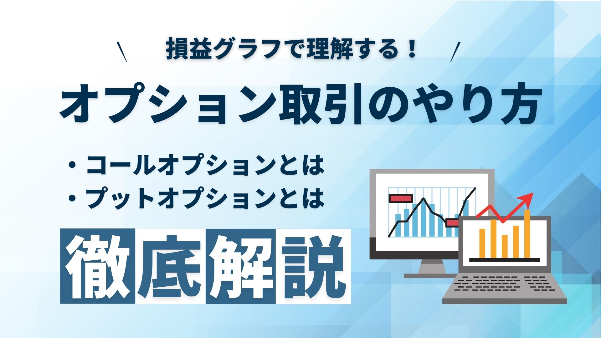 初心者でも身に付けられるオプション取引のやり方 - M＆F Asset Architect