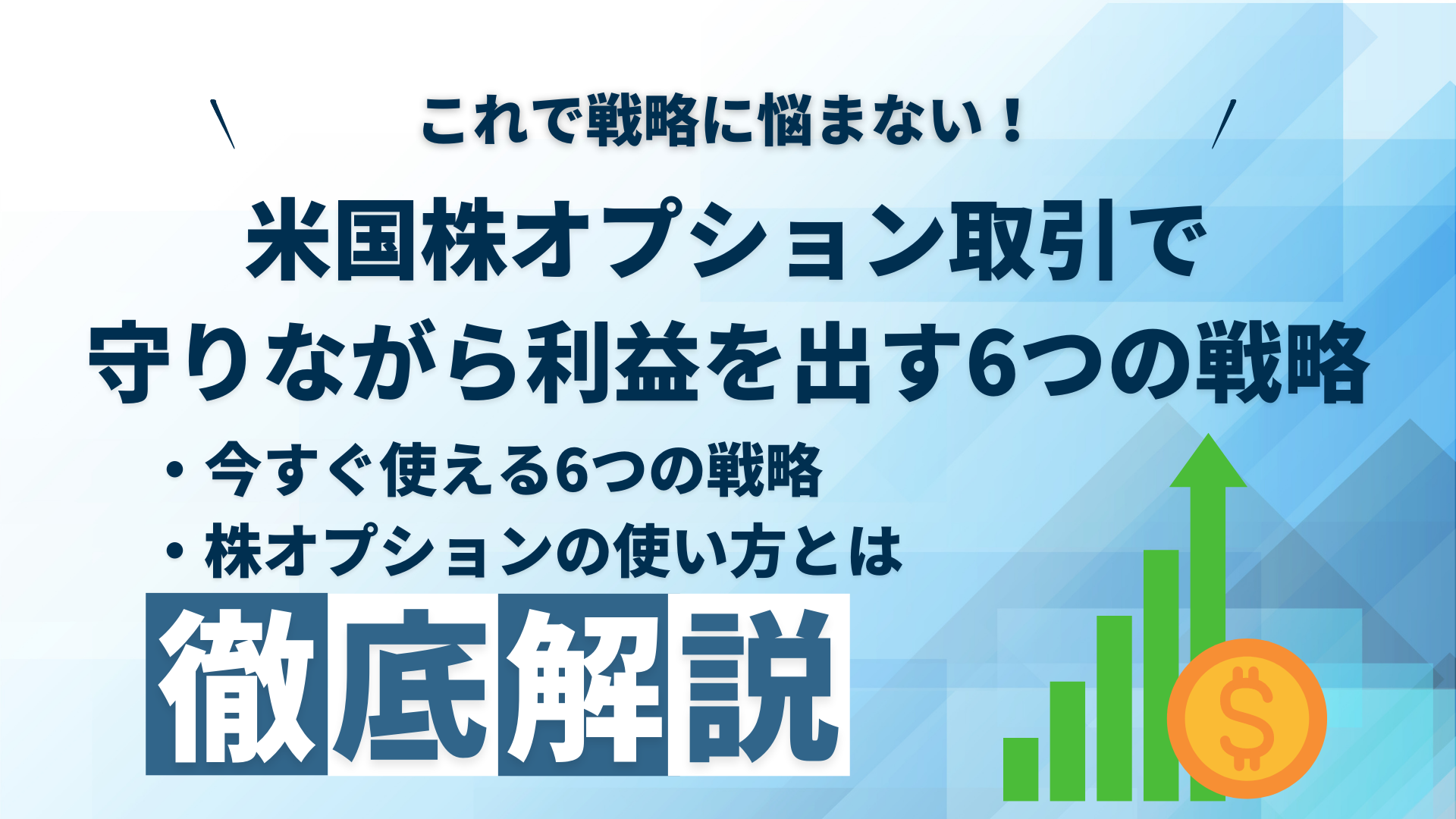米国株オプション取引で守りながら利益を出す6つの戦略とは - M＆F Asset Architect