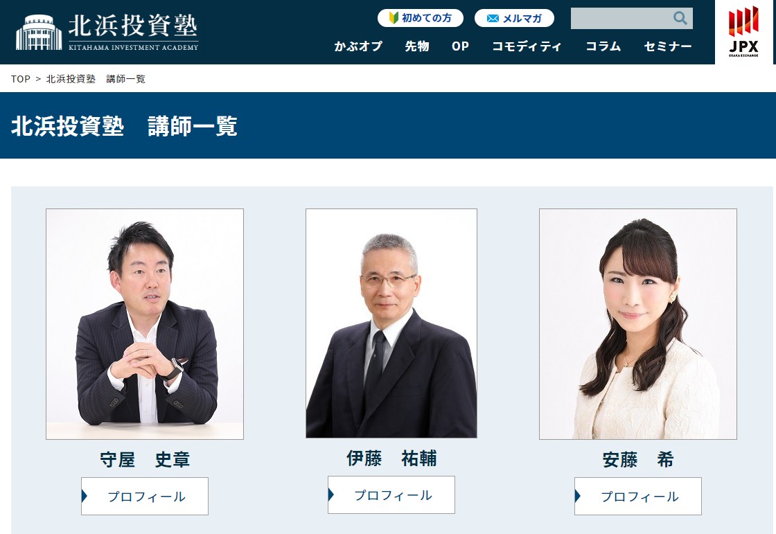 日本取引所 北浜投資塾 講師