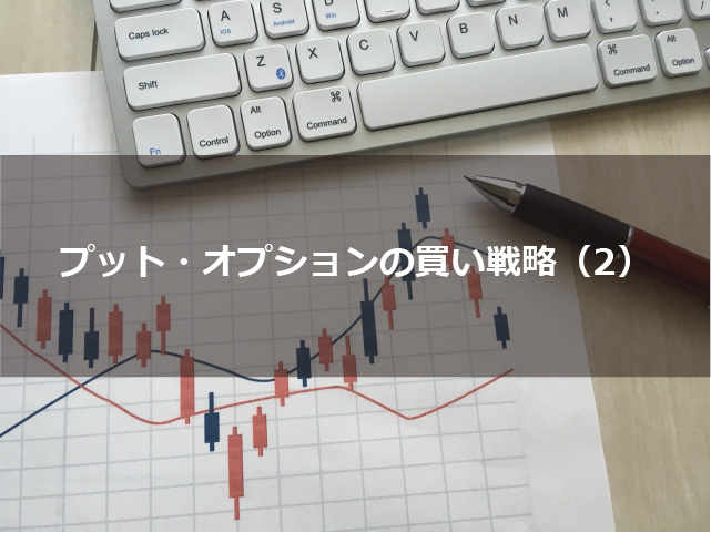 第３回　プット・オプションの買い戦略（３）
