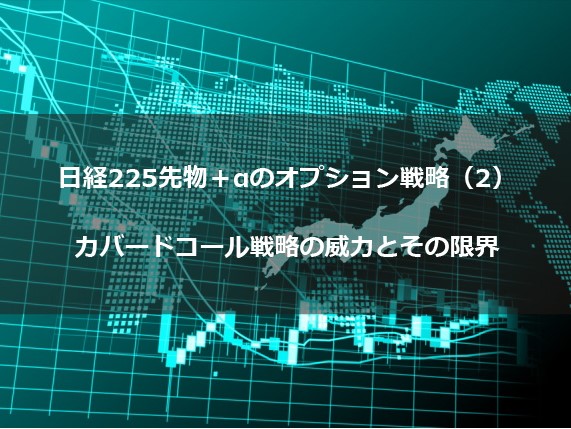 第６回　日経225先物＋αのオプション戦略（２） カバードコール戦略の威力とその限界