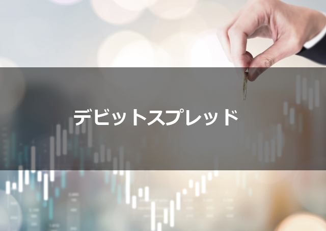 第８回　デビットスプレッド