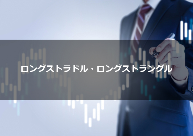 第10回　ロングストラドル・ロングストラングル