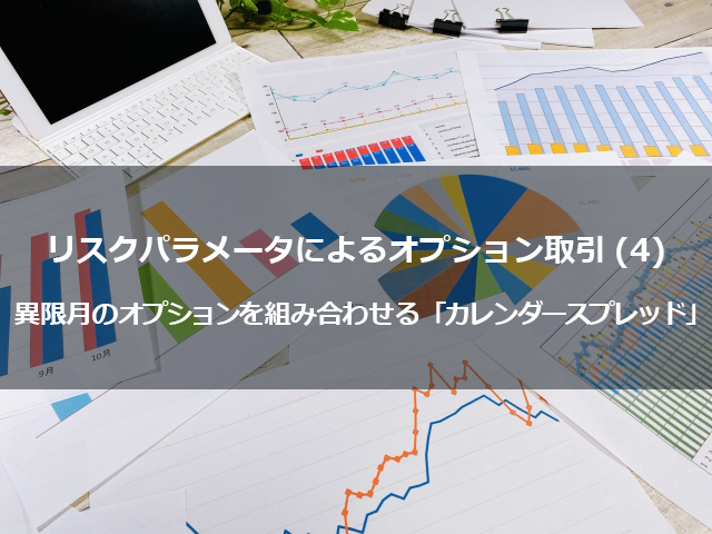 第14回　リスクパラメータによるオプション取引（４） 異限月のオプションを組み合わせる「カレンダースプレッド」