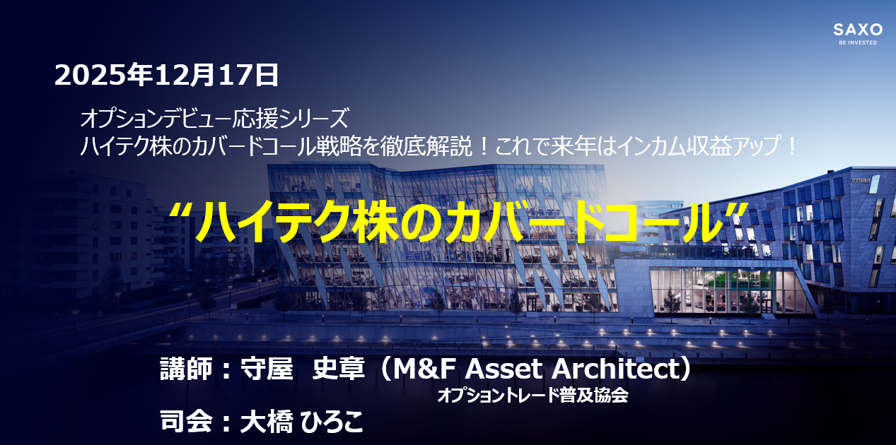 サクソバンクウェビナー（12月17日）のアーカイブが公開されました。 | オプショントレード普及協会（株式会社M&F ASSET ARCHITECT）
